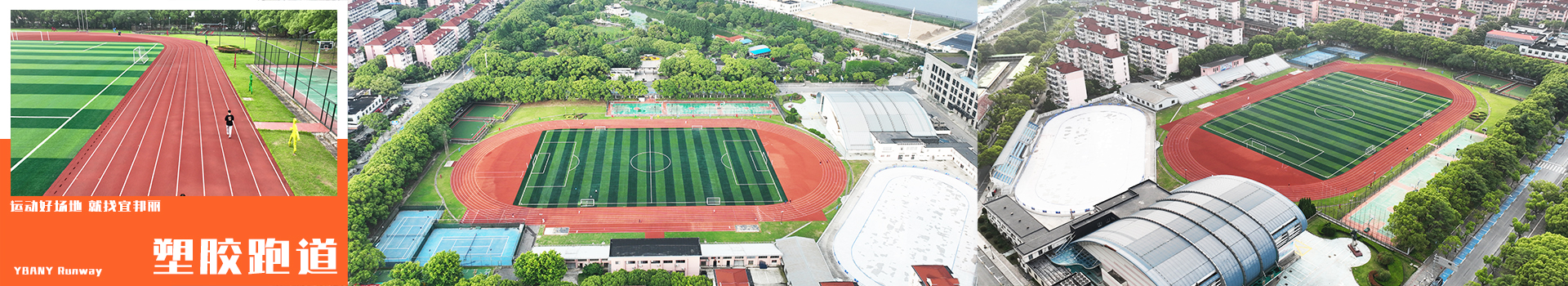 官網首頁-塑膠跑道-2