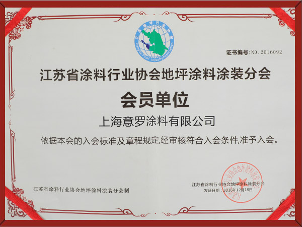 江蘇省涂裝行業(yè)地坪涂料會(huì)員單位