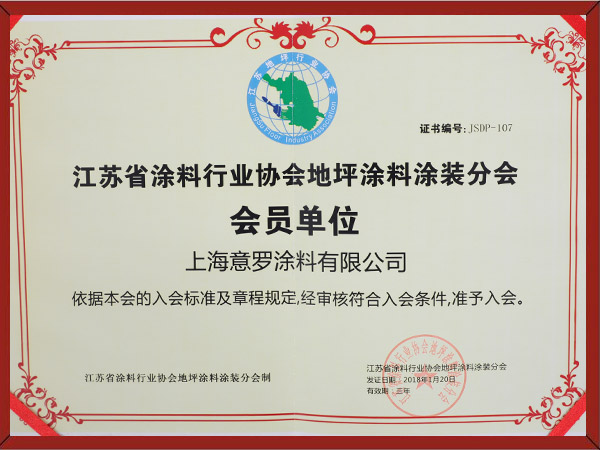 江省蘇涂裝行業(yè)地坪涂料會(huì)員單位