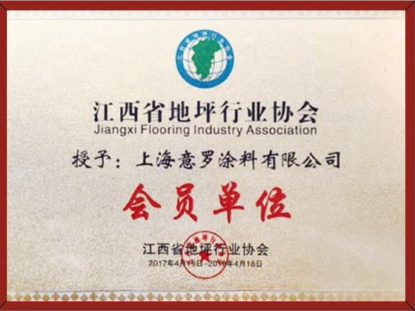 江西省涂裝行業(yè)地坪涂料會(huì)員單位