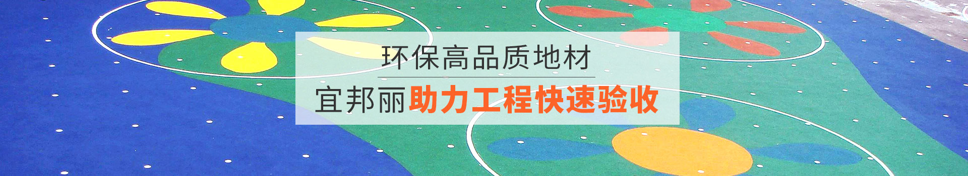 宜邦麗助力工程快速驗收