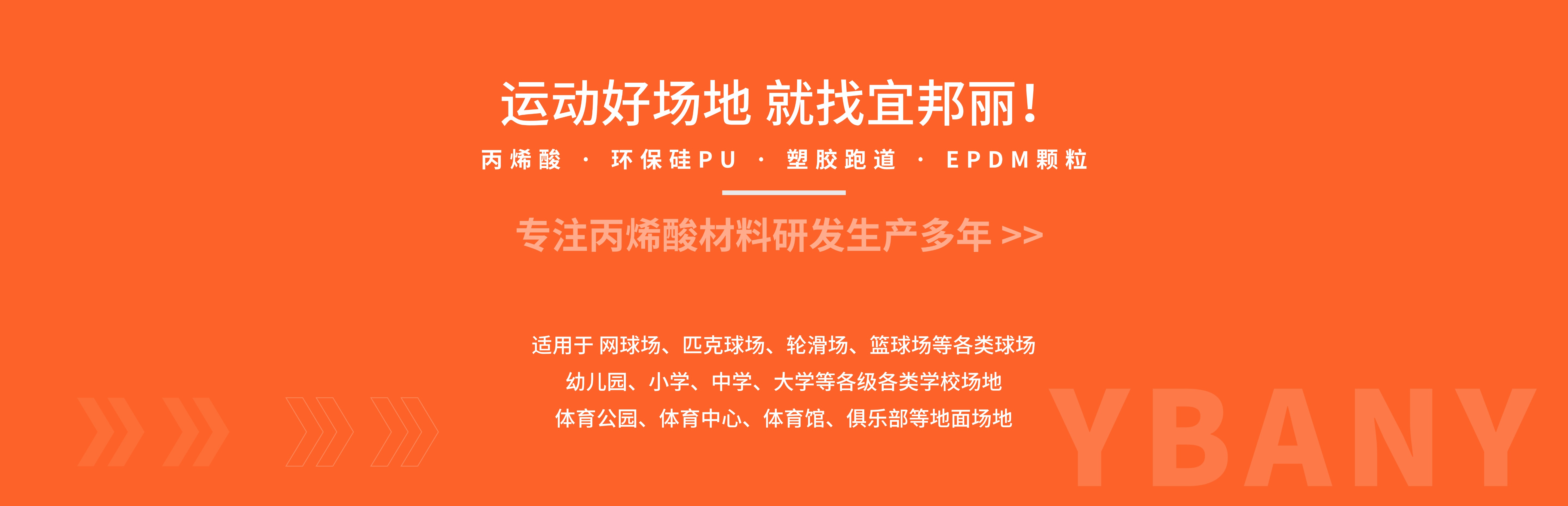 塑膠跑道材料生產(chǎn)廠家